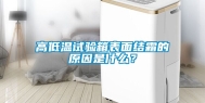 高低温试验箱表面结霜的原因是什么？