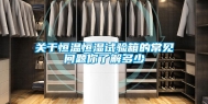 关于恒温恒湿试验箱的常见问题你了解多少