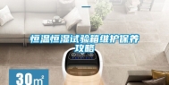 恒温恒湿试验箱维护保养攻略