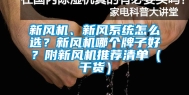 新风机、新风系统怎么选？新风机哪个牌子好？附新风机推荐清单（干货）
