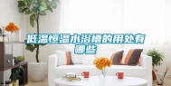 低温恒温水浴槽的用处有哪些