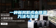一种新风低成本降温方法与流程