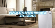 原创高科九红牌家用除湿机JH--201A