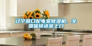 辽宁营口配电室除湿机，全国保修送货上门