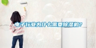 电子行业为什么需要除湿机？