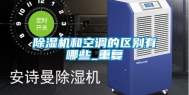 除湿机和空调的区别有哪些_重复
