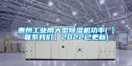 惠州工业用大型除湿机功率(【联系我们】2022已更新)