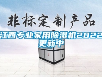 常见问题江西专业家用除湿机2022更新中