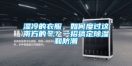 湿冷的衣服，如何度过这南方的冬？一招搞定除湿和防潮
