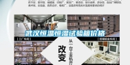 武汉恒温恒湿试验箱价格