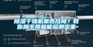除湿干燥机是否故障？教你用手摸就能检测出来