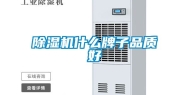 除湿机什么牌子品质好