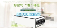 烟草专用除湿机