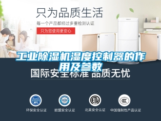 常见问题工业除湿机湿度控制器的作用及参数
