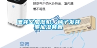 催芽室加湿机，种子发芽室加湿装置
