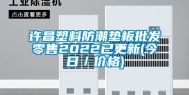许昌塑料防潮垫板批发零售2022已更新(今日／价格)