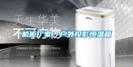 机柜厂家，户外投影恒温箱