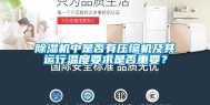 除湿机中是否有压缩机及其运行温度要求是否重要？