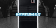 北京高低温试验箱