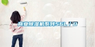 商业除湿机系列56L／D