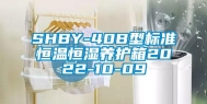 SHBY-40B型标准恒温恒湿养护箱2022-10-09