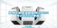 徐州工业除湿机品牌(2022年2022已更新)