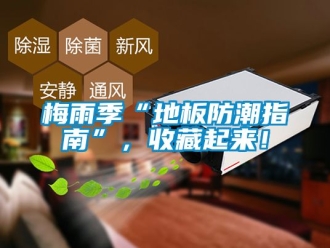 常见问题梅雨季“地板防潮指南”，收藏起来！