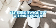 转轮除湿机保养的时候需要注意的事项及流程