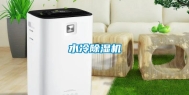 水冷除湿机