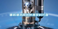 面粉堆码周转防潮塑料托盘