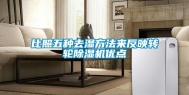 比照五种去湿方法来反映转轮除湿机优点