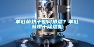 羊肚菌烘干如何排湿？羊肚菌烘干除湿机