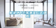解决地下仓库潮湿方法(细解)