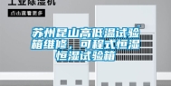 苏州昆山高低温试验箱维修，可程式恒湿恒湿试验箱
