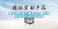 夏天身上湿气重怎么办 实用除湿小方法介绍给你