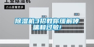除湿机3招教你缓解哮喘和过敏!