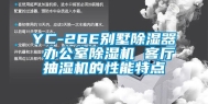 YC-26E别墅除湿器 办公室除湿机 客厅抽湿机的性能特点