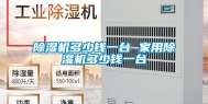除湿机多少钱一台 家用除湿机多少钱一台