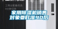 家用除湿机销售对象要盯准90后