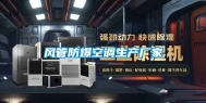 风管防爆空调生产厂家