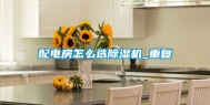 配电房怎么选除湿机_重复