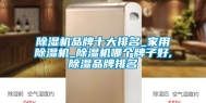 除湿机品牌十大排名_家用除湿机_除湿机哪个牌子好,除湿品牌排名