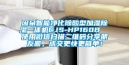 因朵智能净化除酸型加湿除湿一体机CJS-HP160B  使用微信扫描二维码分享朋友圈，成交更快更简单！