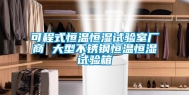 可程式恒温恒湿试验室厂商 大型不锈钢恒温恒湿试验箱