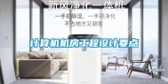 计算机机房工程设计要点