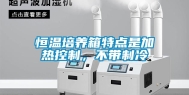 恒温培养箱特点是加热控制，不带制冷