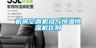 机房空调机组与恒温恒湿机区别
