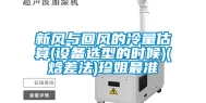 新风与回风的冷量估算(设备选型的时候)(焓差法)珍姐最准
