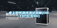桌上型恒温恒湿试验箱(DB-TH-S-64G)