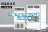 小型恒温恒湿试验箱放置环境